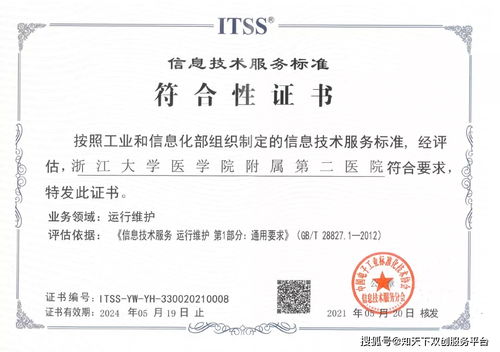 浙大二院通过ITSS运行维护通用要求体系认证，提升信息系统运维服务能力