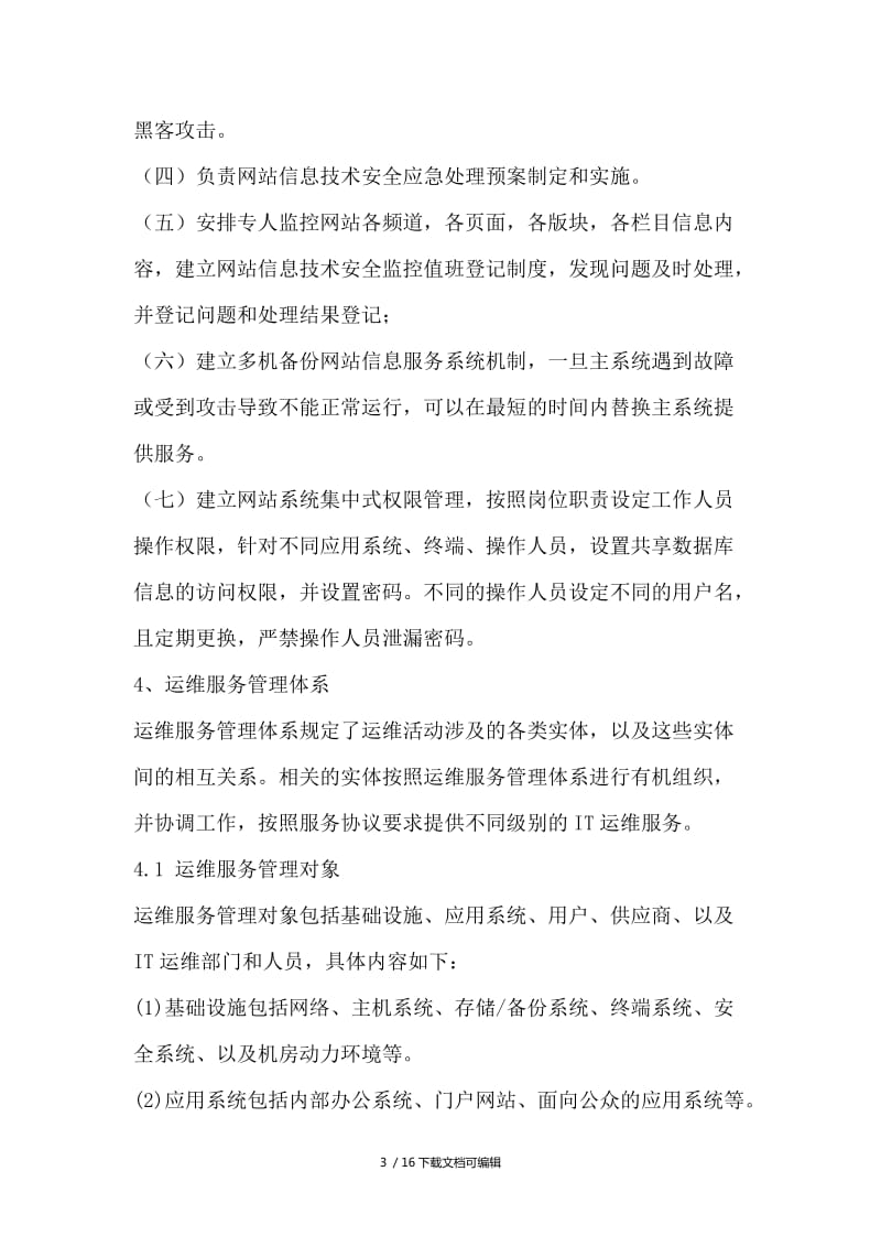 信息系统运行维护管理制度