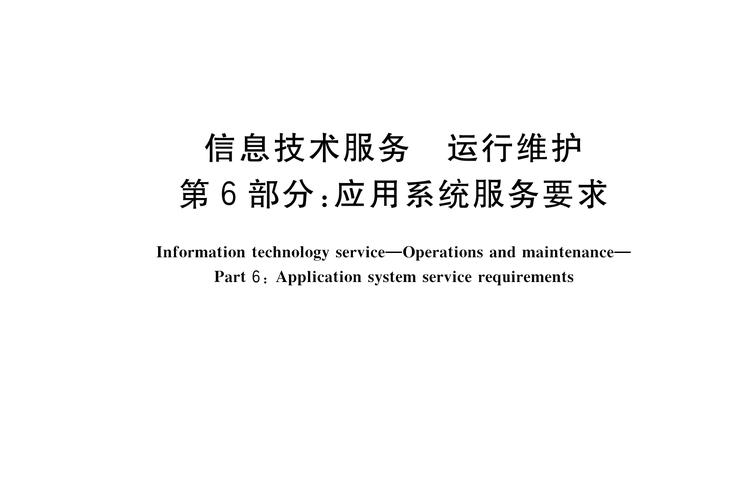运行维护—第6部分 应用系统服务要求全解析